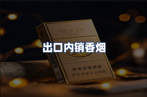 出口内销香烟