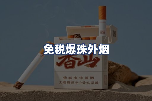 免税爆珠外烟